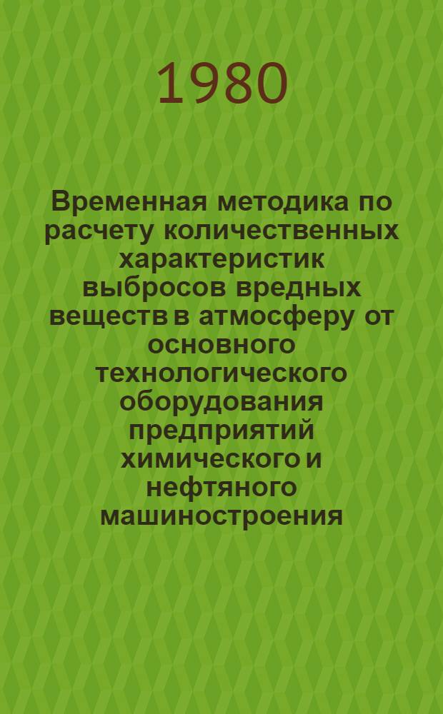 Временная методика по расчету количественных характеристик выбросов вредных веществ в атмосферу от основного технологического оборудования предприятий химического и нефтяного машиностроения