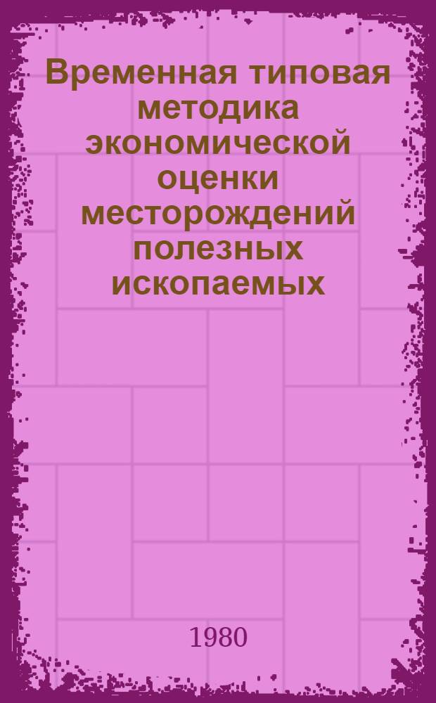Временная типовая методика экономической оценки месторождений полезных ископаемых