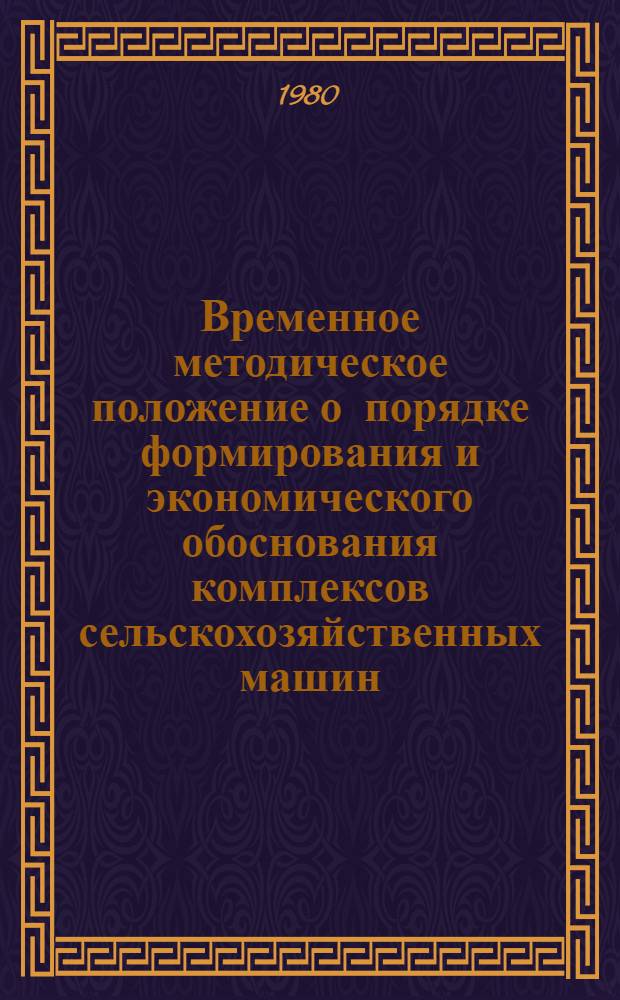 Временное методическое положение о порядке формирования и экономического обоснования комплексов сельскохозяйственных машин