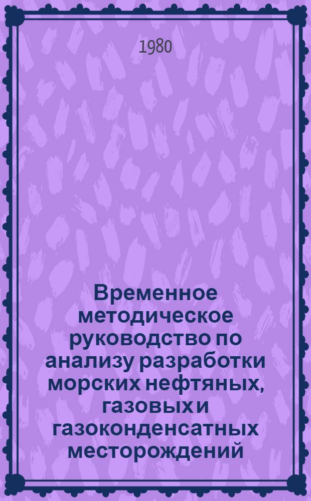 Временное методическое руководство по анализу разработки морских нефтяных, газовых и газоконденсатных месторождений