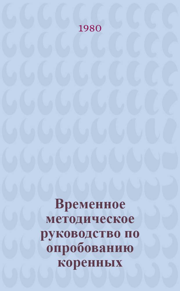 Временное методическое руководство по опробованию коренных (рудных) и россыпных месторождений при пневмоударном бурении