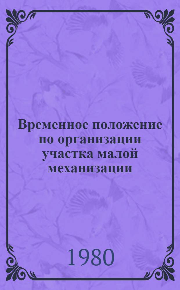 Временное положение по организации участка малой механизации : Проект