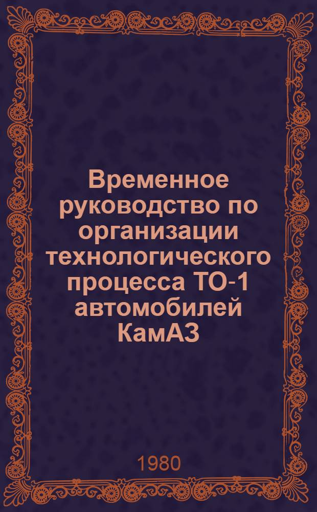 Временное руководство по организации технологического процесса ТО-1 автомобилей КамАЗ : Введ. в действие 16.05.80