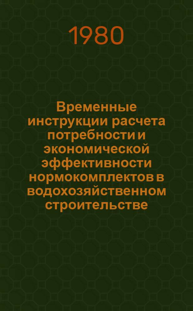 Временные инструкции расчета потребности и экономической эффективности нормокомплектов в водохозяйственном строительстве