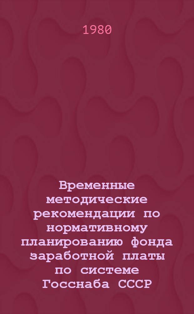 Временные методические рекомендации по нормативному планированию фонда заработной платы по системе Госснаба СССР
