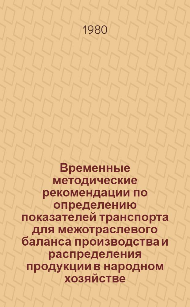Временные методические рекомендации по определению показателей транспорта для межотраслевого баланса производства и распределения продукции в народном хозяйстве