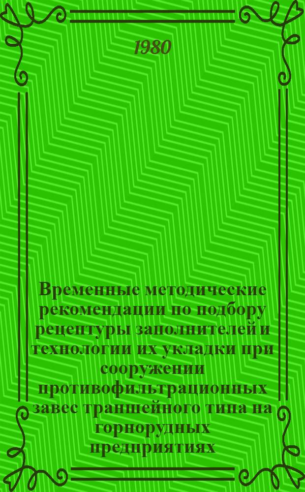 Временные методические рекомендации по подбору рецептуры заполнителей и технологии их укладки при сооружении противофильтрационных завес траншейного типа на горнорудных предприятиях