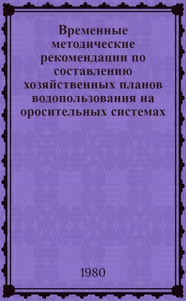 Временные методические рекомендации по составлению хозяйственных планов водопользования на оросительных системах