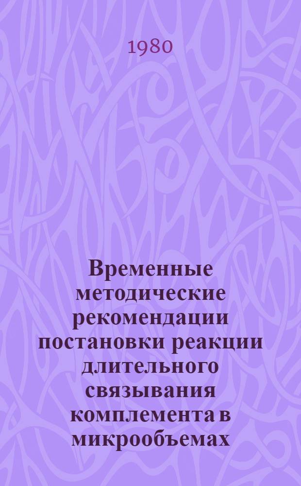 Временные методические рекомендации постановки реакции длительного связывания комплемента в микрообъемах (РДСКМ) для серологической диагностики онкорнавирусной инфекции, ассоциированной с лейкозами крупного рогатого скота