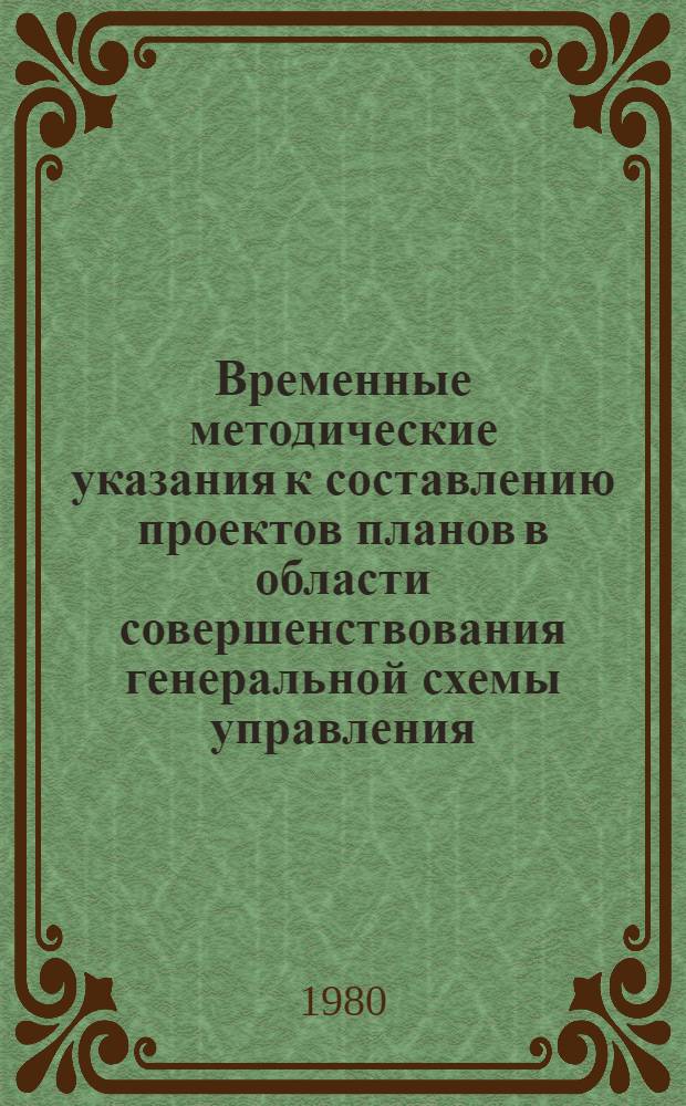 Временные методические указания к составлению проектов планов в области совершенствования генеральной схемы управления, организации труда, заработной платы, социалистического соревнования и социального развития трудовых коллективов