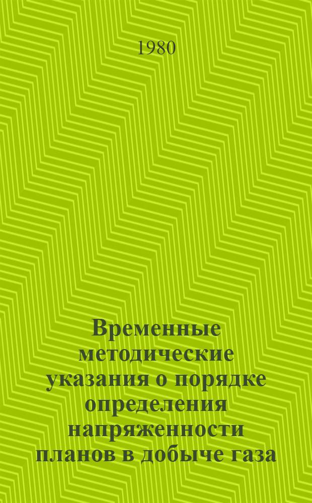Временные методические указания о порядке определения напряженности планов в добыче газа