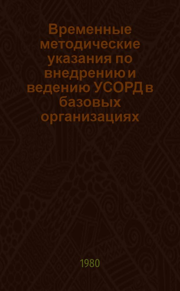 Временные методические указания по внедрению и ведению УСОРД в базовых организациях (главных архивных /архивных/ управлениях республик)