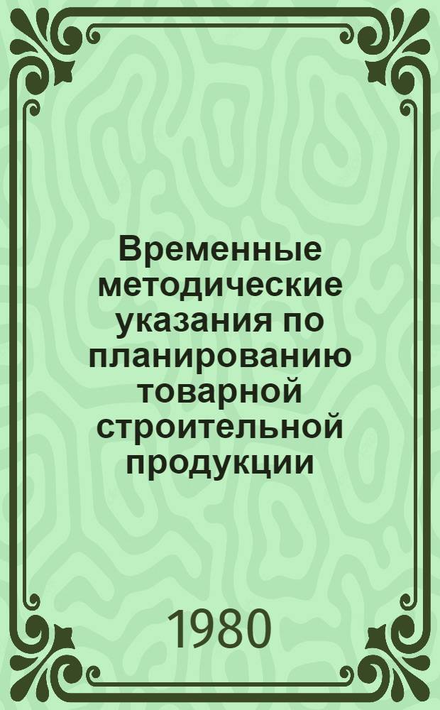 Временные методические указания по планированию товарной строительной продукции