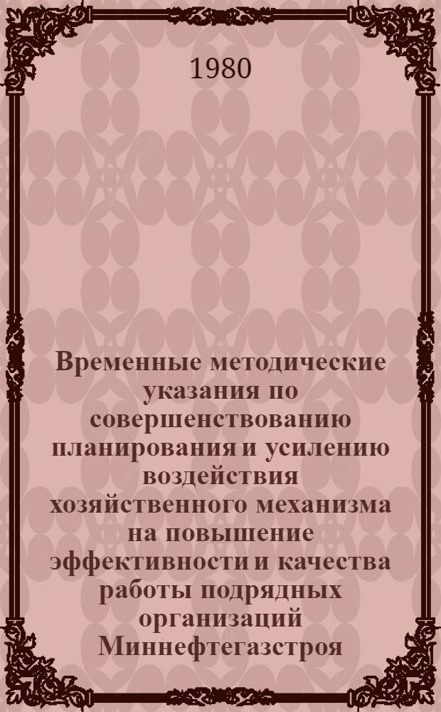 Временные методические указания по совершенствованию планирования и усилению воздействия хозяйственного механизма на повышение эффективности и качества работы подрядных организаций Миннефтегазстроя