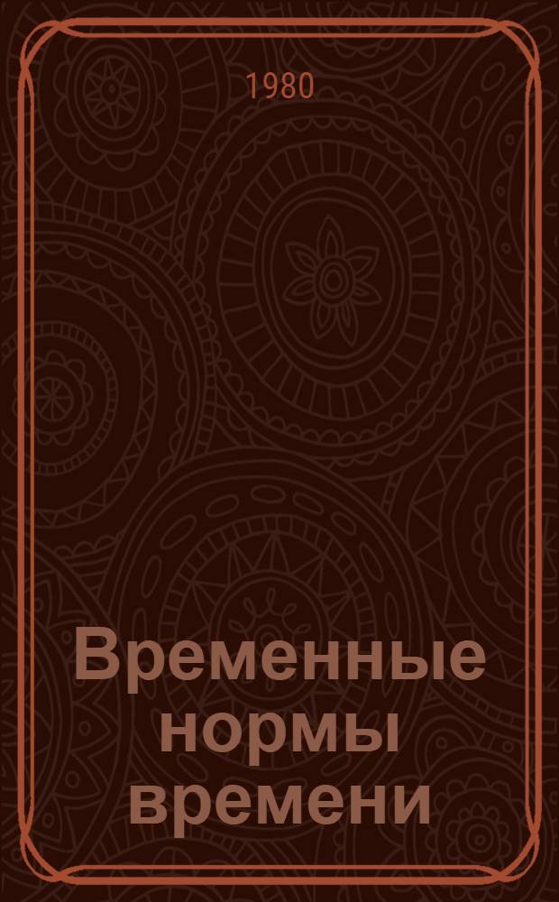 Временные нормы времени (выработки) экскаваторов с ковшом емкостью 0,25 куб. м. в дистанциях гражданских сооружений железных дорог : Утв. Упр. гражд. сооружений и водоснабжения МПС 14.11.80