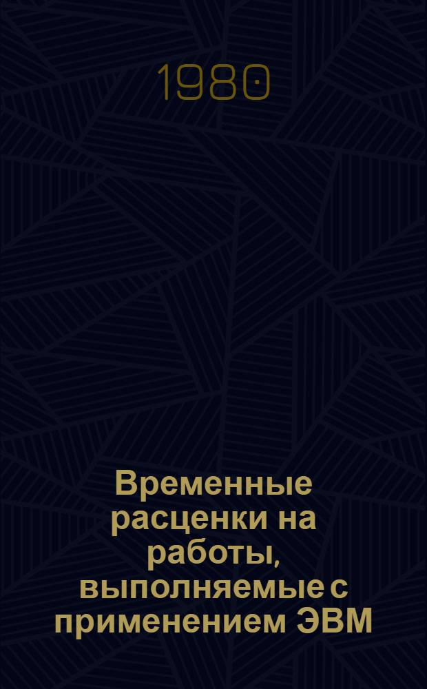 Временные расценки на работы, выполняемые с применением ЭВМ : Утв. об-нием "Союзсельхозхимия" 06.07.80 г