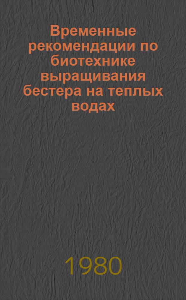 Временные рекомендации по биотехнике выращивания бестера на теплых водах
