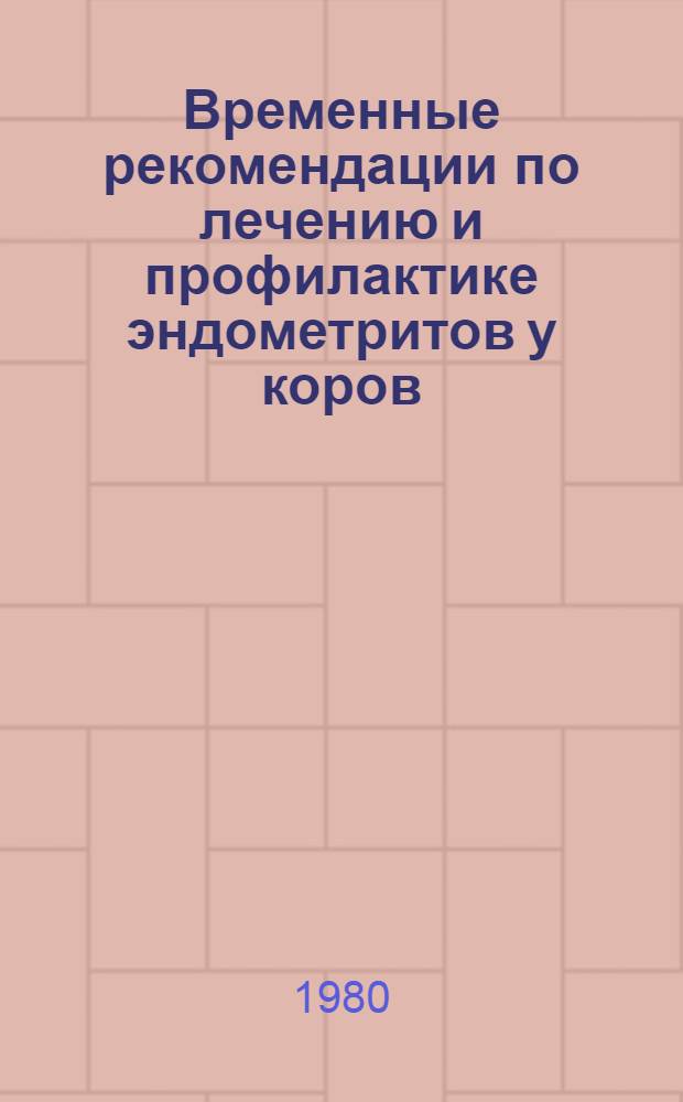 Временные рекомендации по лечению и профилактике эндометритов у коров
