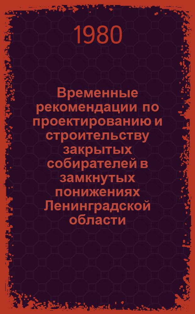 Временные рекомендации по проектированию и строительству закрытых собирателей в замкнутых понижениях Ленинградской области
