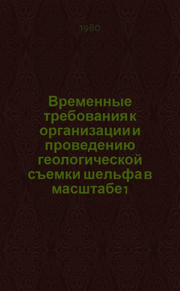 Временные требования к организации и проведению геологической съемки шельфа в масштабе 1:1000000