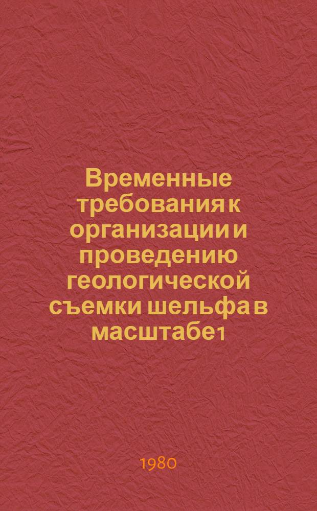 Временные требования к организации и проведению геологической съемки шельфа в масштабе 1:200000 в прибрежных районах северо-восточных морей СССР
