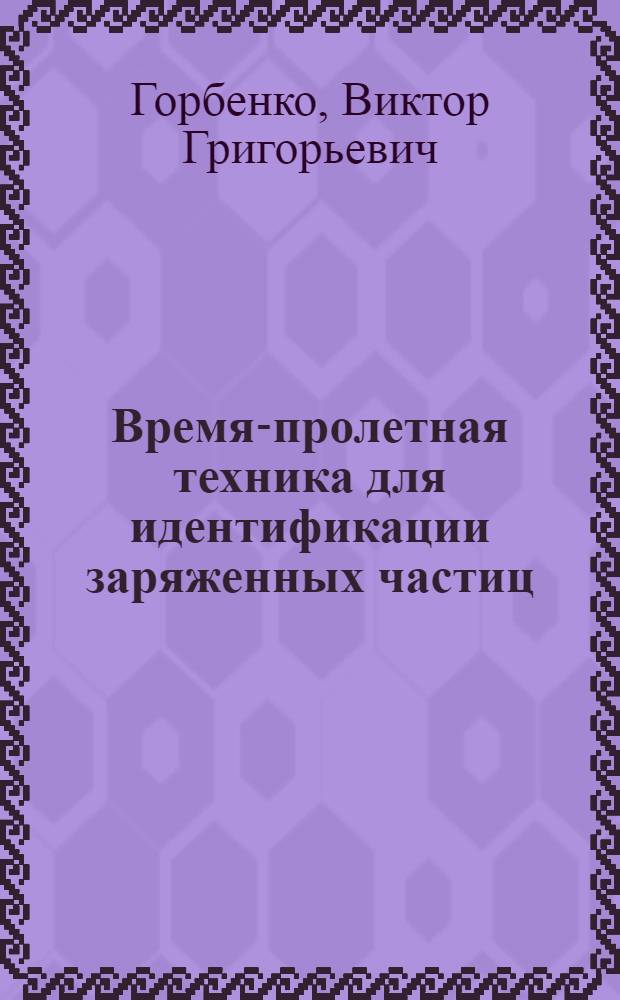 Время-пролетная техника для идентификации заряженных частиц