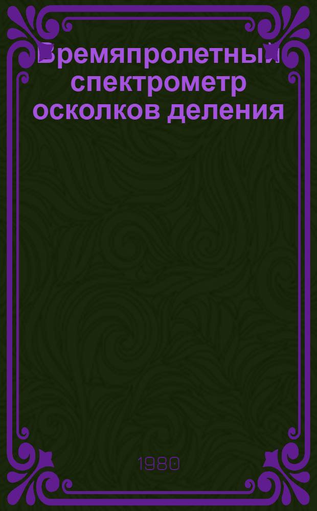 Времяпролетный спектрометр осколков деления