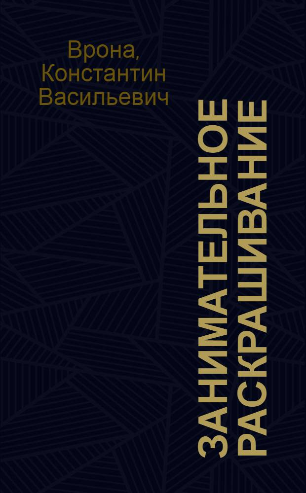 Занимательное раскрашивание : Альбом с игровыми занятиями и рисунками для раскрашивания : Для дошк. возраста