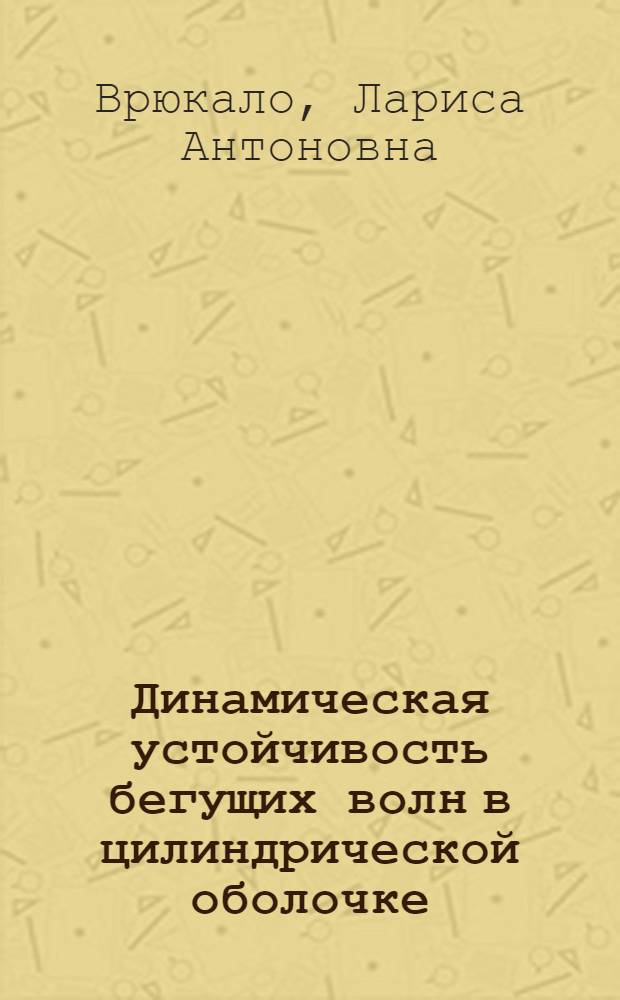 Динамическая устойчивость бегущих волн в цилиндрической оболочке : Автореф. дис. на соиск. учен. степ. канд. техн. наук : (01.02.03)