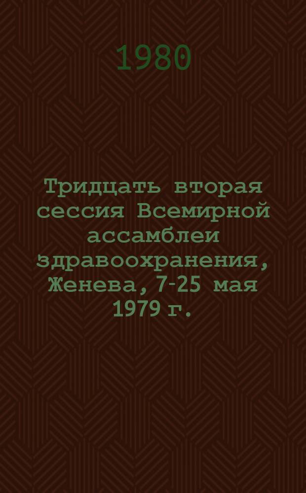 Тридцать вторая сессия Всемирной ассамблеи здравоохранения, Женева, 7-25 мая 1979 г. : Протоколы заседаний комитетов : WHA 32/1979 REC/3 : Перевод
