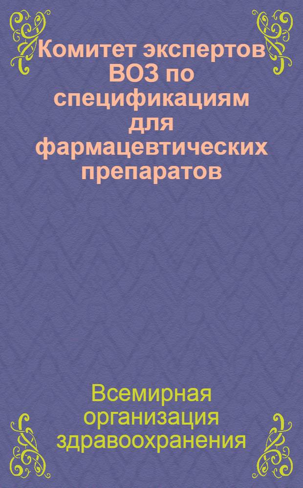 Комитет экспертов ВОЗ по спецификациям для фармацевтических препаратов : Двадцать шестой докл. : Пер. с англ.