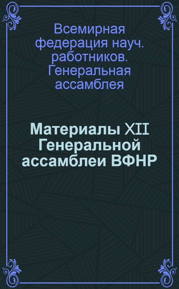 Материалы XII Генеральной ассамблеи ВФНР