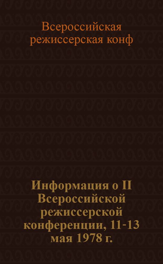 Информация о II Всероссийской режиссерской конференции, [11-13 мая 1978 г.]