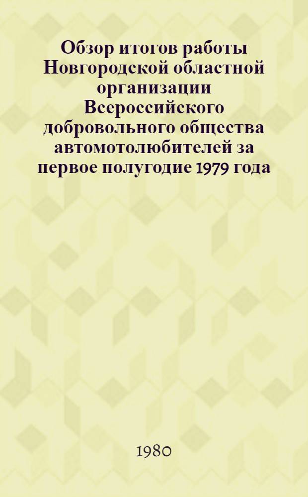 Обзор итогов работы Новгородской областной организации Всероссийского добровольного общества автомотолюбителей за первое полугодие 1979 года