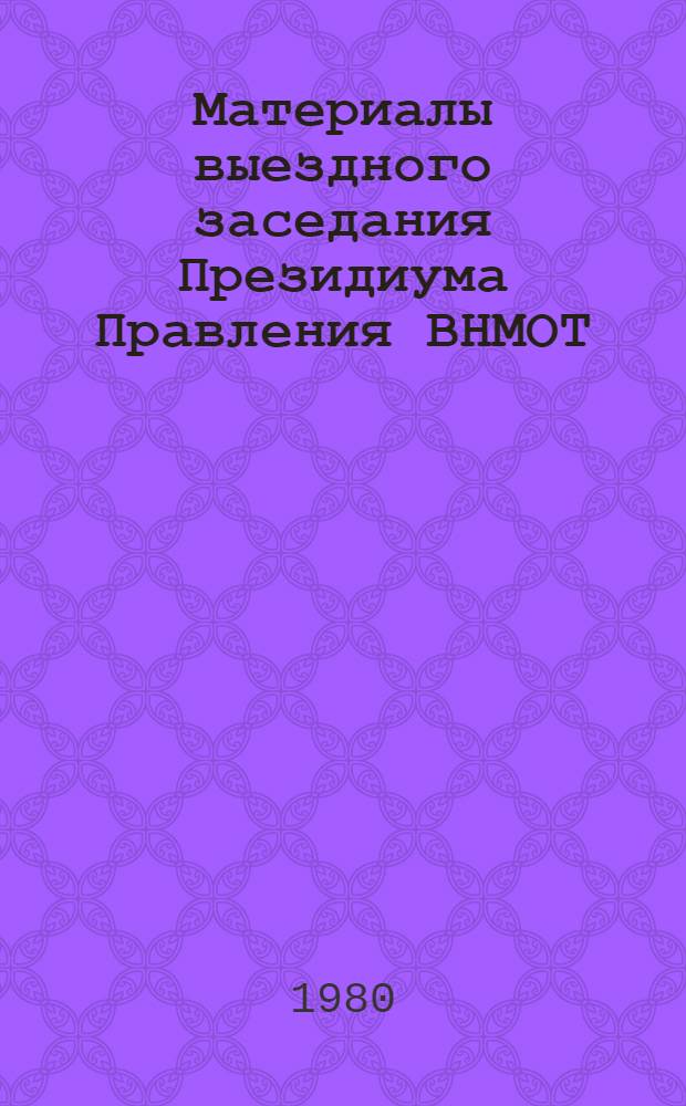 Материалы выездного заседания Президиума Правления ВНМОТ