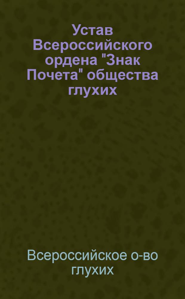Устав Всероссийского ордена "Знак Почета" общества глухих : Проект