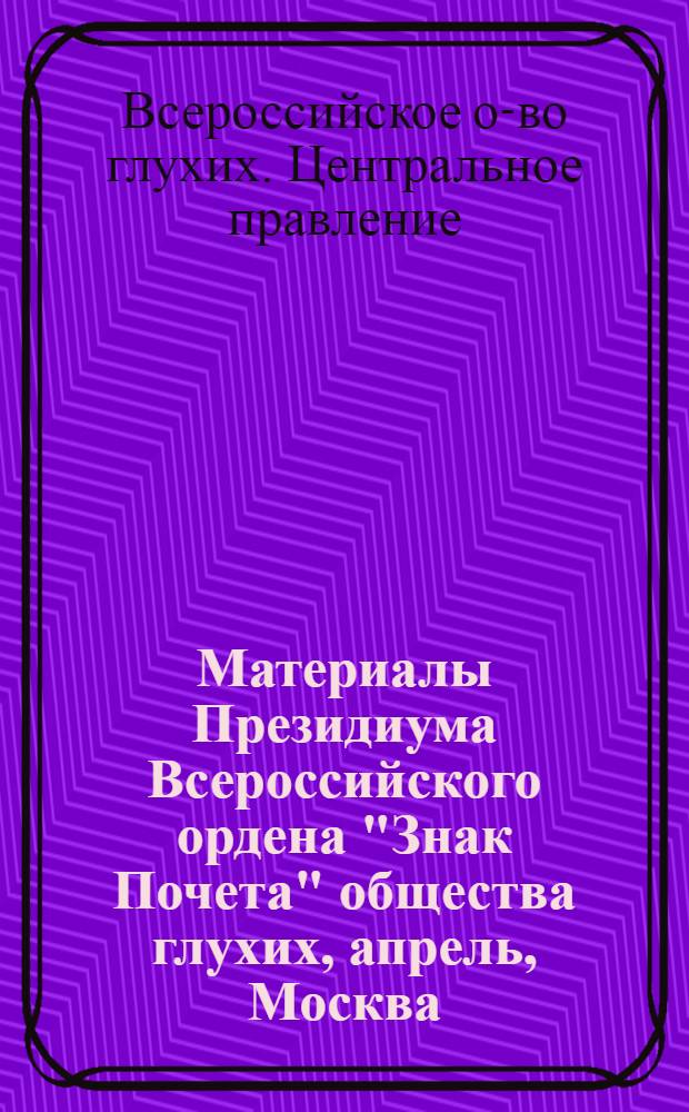 Материалы Президиума Всероссийского ордена "Знак Почета" общества глухих, апрель, Москва, 1980