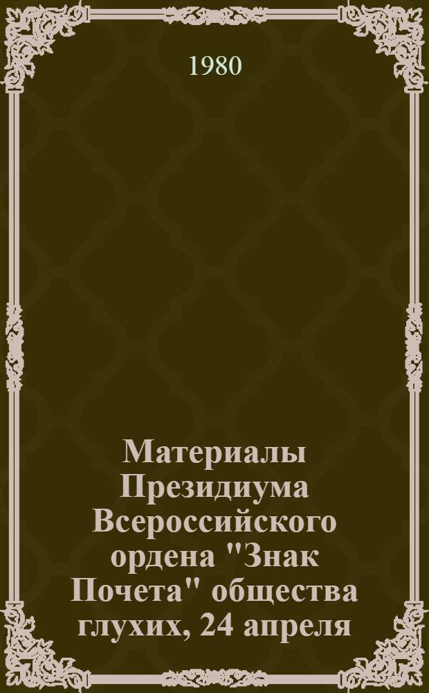 Материалы Президиума Всероссийского ордена "Знак Почета" общества глухих, 24 апреля, Москва, 1980