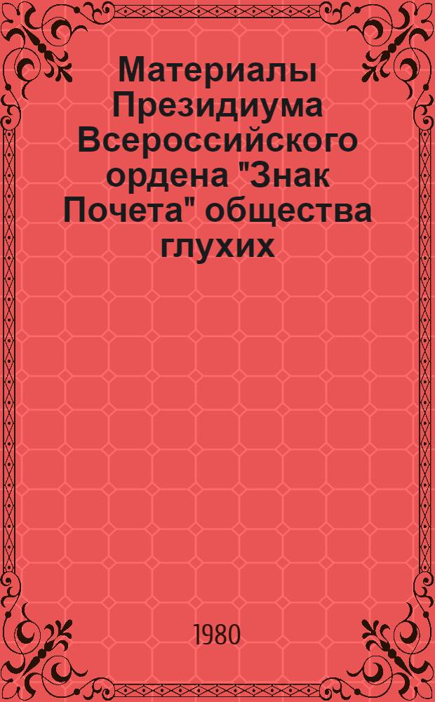 Материалы Президиума Всероссийского ордена "Знак Почета" общества глухих