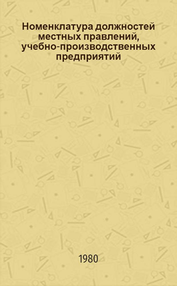 Номенклатура должностей местных правлений, учебно-производственных предприятий, домов культуры и клубов ВОС