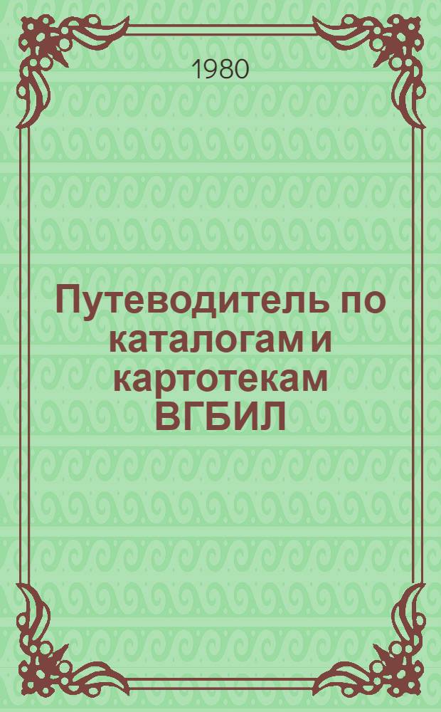 Путеводитель по каталогам и картотекам ВГБИЛ