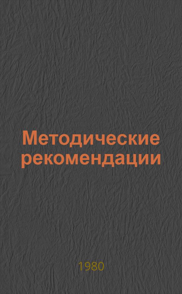 Методические рекомендации