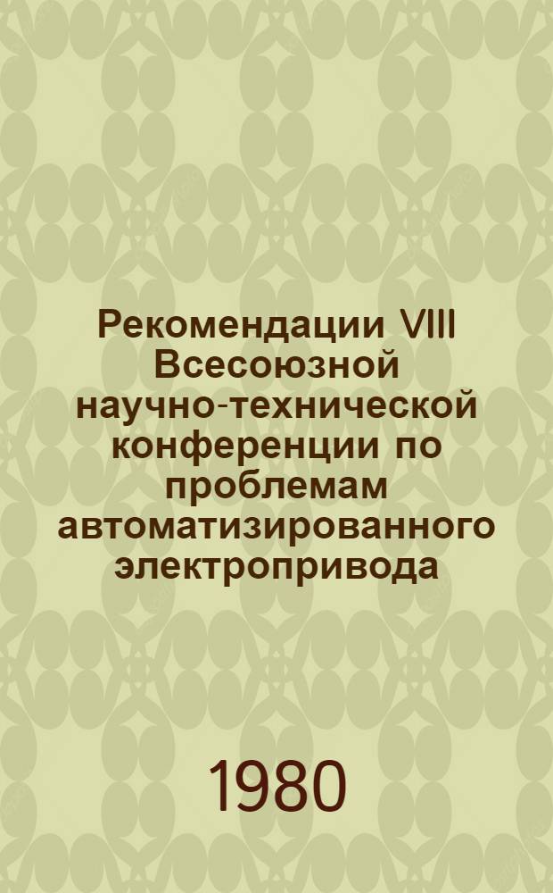 Рекомендации VIII Всесоюзной научно-технической конференции по проблемам автоматизированного электропривода, силовых полупроводниковых приборов и преобразователей на их основе (г. Ташкент)