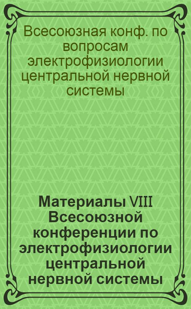 Материалы VIII Всесоюзной конференции по электрофизиологии центральной нервной системы (3-6 июня, 1980)