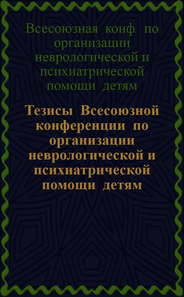 Тезисы Всесоюзной конференции по организации неврологической и психиатрической помощи детям, 22-24 октября 1980 г., г. Симферополь
