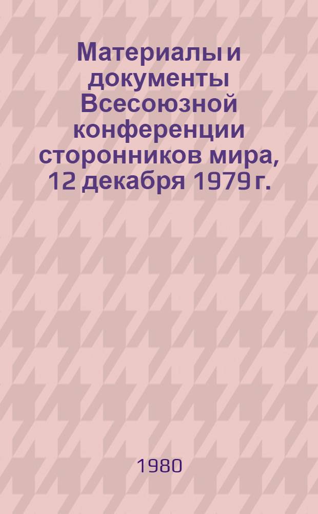 Материалы и документы Всесоюзной конференции сторонников мира, 12 декабря 1979 г.