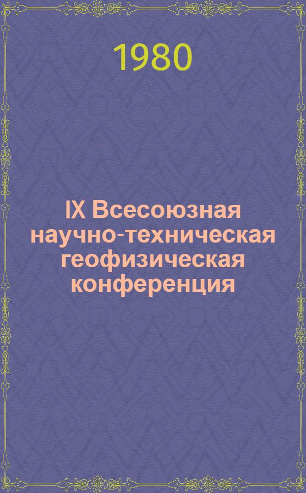 IX Всесоюзная научно-техническая геофизическая конференция (г. Красноярск, 1-3 окт. 1980 г.) : Тезисы докл. : Секция 5 "Геофиз. разведка угольных бассейнов подзем. вод и неруд. сырья"