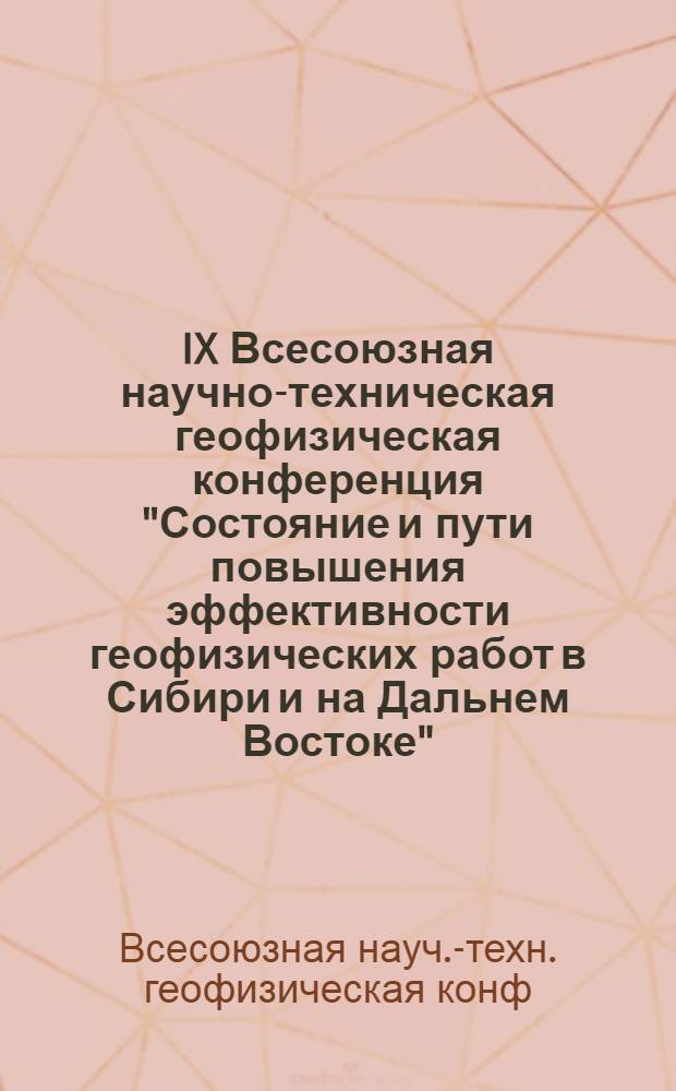 IX Всесоюзная научно-техническая геофизическая конференция "Состояние и пути повышения эффективности геофизических работ в Сибири и на Дальнем Востоке", г. Красноярск, 1-3 октября 1980 г. : Тезисы докл. : Симпоз. "Сейсморазведка"