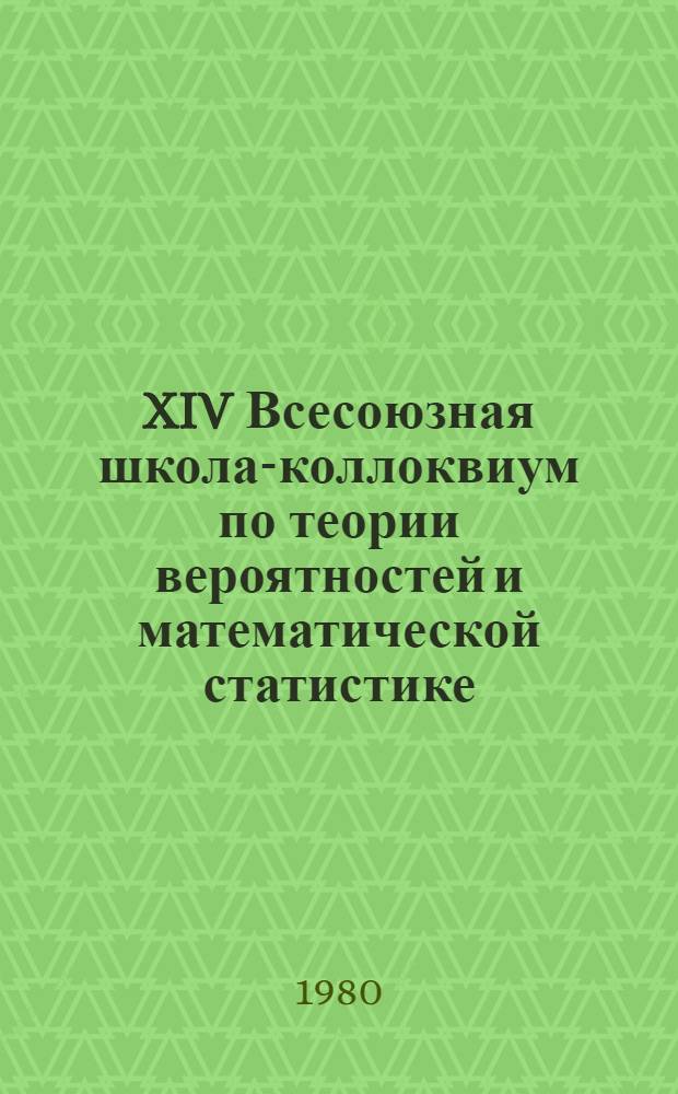 XIV Всесоюзная школа-коллоквиум по теории вероятностей и математической статистике, Бакуриани, 23.01-01.03.1980 : Тез. докл