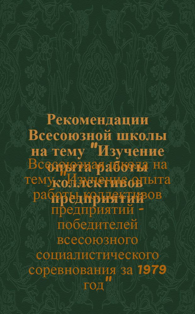 Рекомендации Всесоюзной школы на тему "Изучение опыта работы коллективов предприятий - победителей всесоюзного социалистического соревнования за 1979 год", г. Кустанай, 21-22 августа 1980 г.